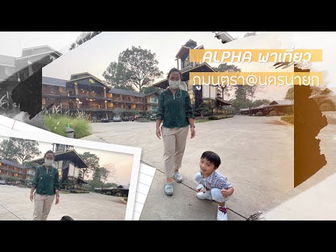 อัลฟ่าพาเที่ยว ภูมนตรารีสอร์ท นครนายก