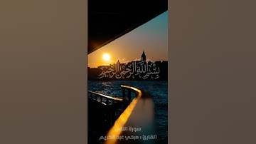 سورة الناس | القارئ صبحي عبدالكريم المصطفى  #صبحي_عبدالكريم_المصطفى #اكسبلور #المصحف #راحة_نفسية