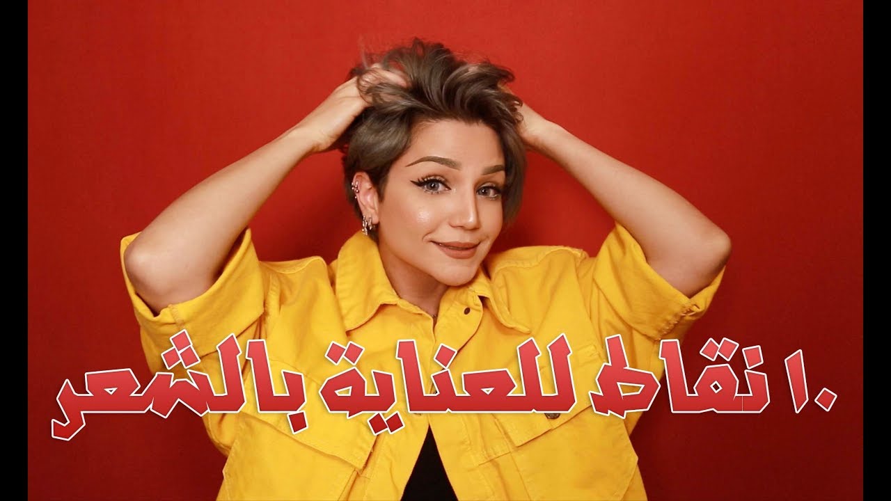 اهم ١٠ نقاط للعناية بالشعر المصبوغ + خلطة سحرية مفيدة جدا للشعر مع ميري