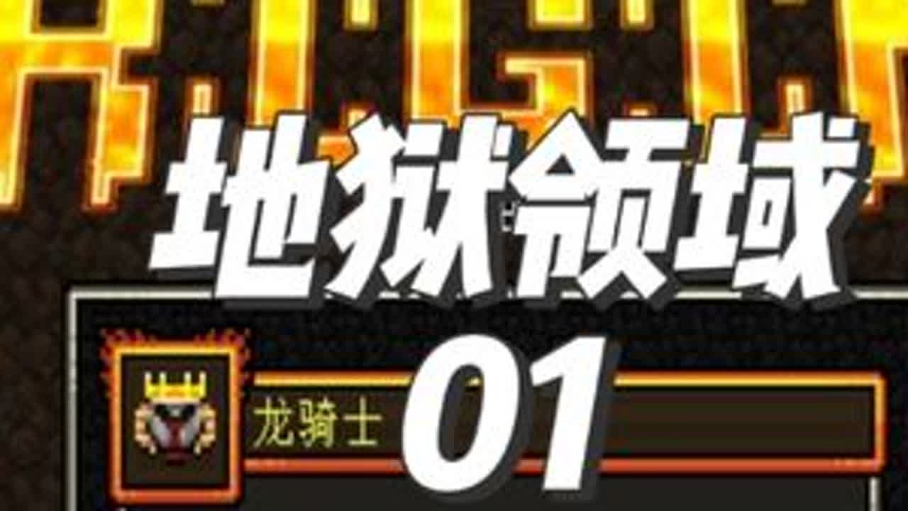 关于我转生成龙骑士差点被猪拱死这当事 EP1 【地狱领域】 #我的世界 #我的世界整合包 #地狱领域 #单机游戏