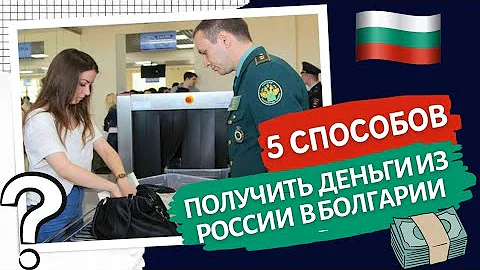 2023 Как вывезти деньги из России в Болгарию. Unionpay Золотая корона перевод провоз наличных