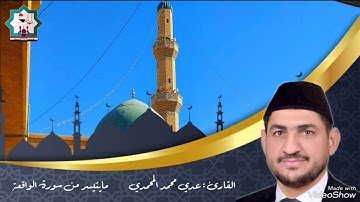 سورة الواقعة بصوت القارئ عدي محمد المحمدي من رحاب جامع المرحوم الحاج محمد عبدالله الفياض