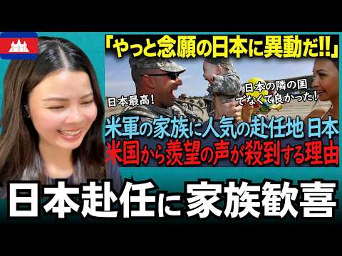【海外の反応】「頼む、日本に配属してくれ！」世界170カ国に展開する米軍で“日本勤務”が異常人気の理由 外国人のリアクション  reaction