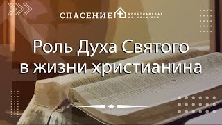 &quot;Роль Духа Святого в жизни христианина&quot; Алексей Смирнов 04.06.2023