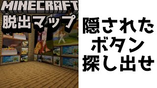 【ボタンを探さないと出られない脱出マップ】見落とし厳禁！巧妙に隠されたボタンが全然見つからない！！『謎解き脱出配布マップ攻略』『マイクラ/マインクラフト/minecraft』