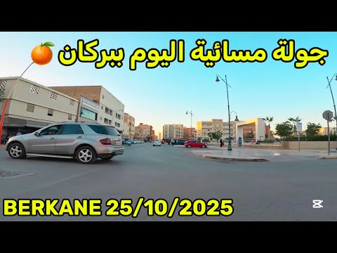 جولة مسائية هادئة بشوارع بركان اليوم مع غروب الشمس هكذا تنبض بركان بالحياة مع حلول المساء