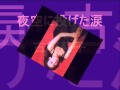 夜空に投げた涙 古郡慈子