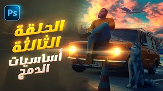 الحلقة الثالثة من كورس أساسيات الدمج |  تطبيق على زوايا التصميم |  كورس فوتوشوب