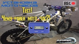 Установка моточасов. Тест, чему равен моточас? на GR72T и Kawasaki KDX250