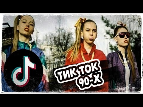 ТИК ТОК 90х/Будка Гласности
