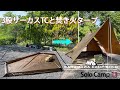 軽井沢Camp Goldでソロキャンプ（三股サーカスTCと焚き火タープ）