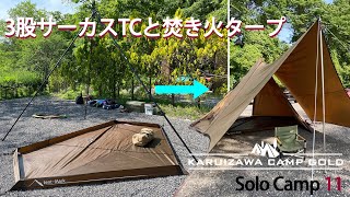 軽井沢Camp Goldでソロキャンプ（三股サーカスTCと焚き火タープ）