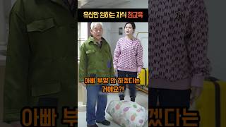 유산만 노리는 못된 자식, 참교육 #단편영상 #가족갈등