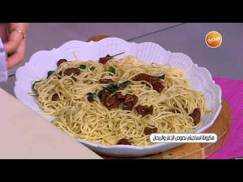 مكرونة اسباجيتي بصوص الزعتر و الريحان غادة جميل