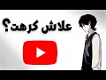 قصة بدايتي في اليوتيوب 💔؟!