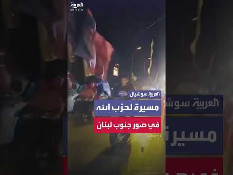 مسيرة دراجات نارية لحزب الله في صور رفضاً لقرار حصر السلاح
