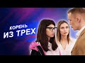 Трейлер к сериалу КОРЕНЬ ИЗ ТРЕХ!