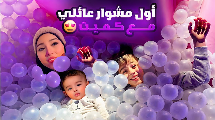 أخدت خلودة وكميت الى كوكب الفقاعات /أول مشوار عائلي 😍