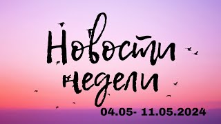 Пак Чимин | Новости недели | 04.05 - 11.05.2024