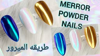 طريقه الميرور وألوانه 💅 MERROR POWDER NAILS Step By Step 💅