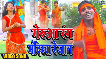 #Video - गेरुआ रंग मंदिरवा रे जान  | #Santosh Kumar | #Bolbum Video Song #Gerua Rang Mandirwa Re Jan