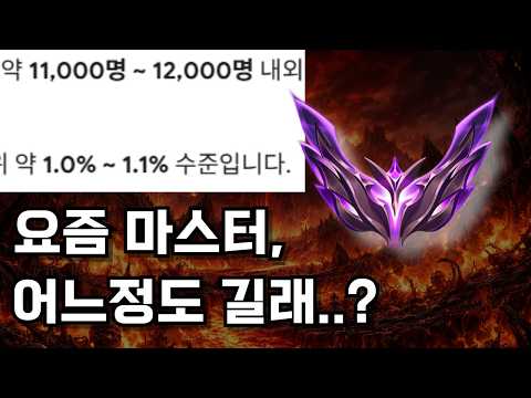 상위 1%가 된 마스터 티어, 요즘 수준은 어떨까?