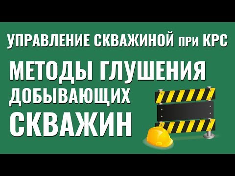 Методы глушения добывающих скважин. Управление скважиной при КРС