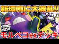【ポケカ対戦】新環境のモルペコexデッキが最強過ぎる【ポケモンカード】