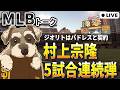 【MLBトーク】村上宗隆が止まらない！パドレスはジオリトを獲得【ライブ配信】