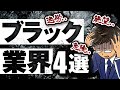 【ブラック業界4選】私なら絶対転職しない業界を晒していきます。