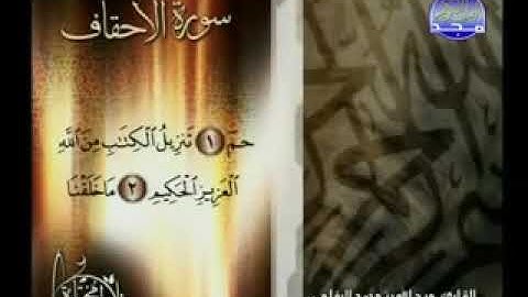 تلاوة رائعة من سورة الأحقاف بصوت القارئ الشيخ / عبدالله محمد الرفاعي