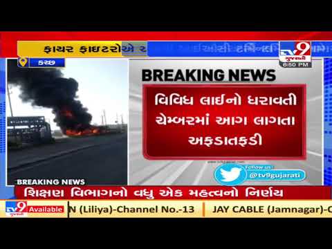 Fire breaks out near IOC (Indian Oil Corporation) terminal in #Kandla,  Kutch  | tv9gujaratinews