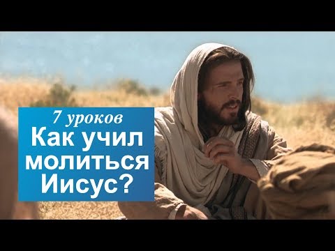 Как учил молиться Иисус?