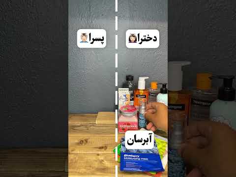 تفاوت روتین پوستی دخترا با پسرا