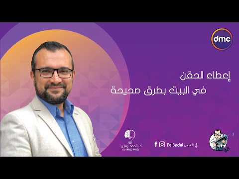 فيديو: هل يمكن إعطاء الحقن قبل سن الثلاثين؟ الجواب هنا