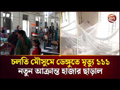 চলতি মৌসুমে ডেঙ্গুতে মৃ/ত্যু ১১১, নতুন আক্রান্ত হাজার ছাড়াল। Dengue। Health। Channel 24