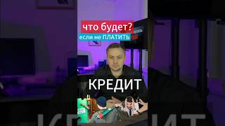 КАК будет вести себя БАНК?! ЕСЛИ перестал платить по кредитному долгу. #кредит #банк #долги #мфо