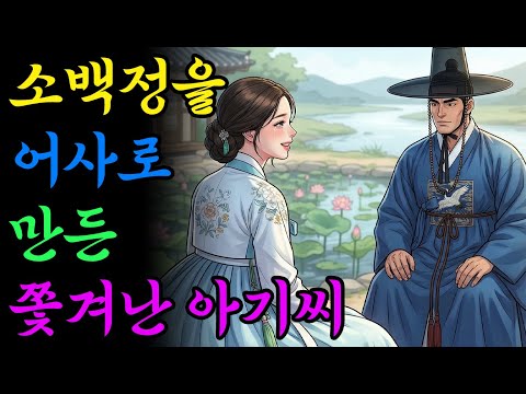 소백정을 어사로 만든 쫓겨난 아기씨 | 옛날이야기 | 야담 | 민담 | 설화 | 드라마