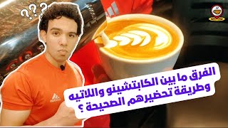 ايه الفرق بين الكابتشينو واللاتيه⁉️ وطريقة تحضيرهم الصحيحة ✅