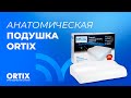 Анатомическая подушка Ortix