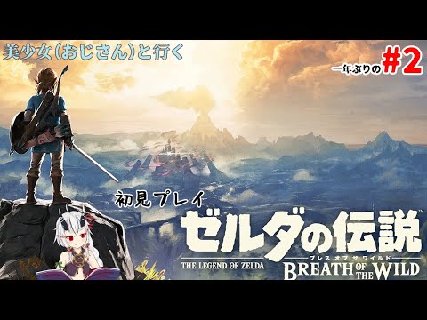 【ネタバレ注意】美少女（おじさん）が行くブレスオブザワイルド　２【糸色初芽】
