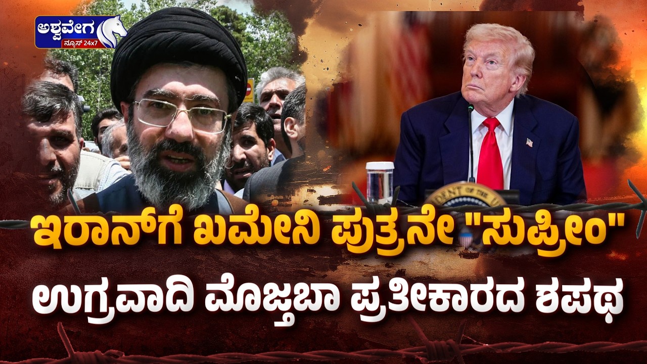 ಇರಾನ್‌ಗೆ ಖಮೇನಿ ಪುತ್ರನೇ 