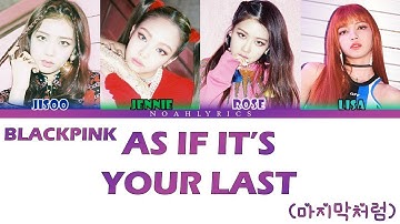 BLACKPINK (블랙핑크) 마지막처럼 (As If It