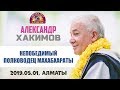 Александр Хакимов - 2019.05.01.Алматы,Goloka Fest,Непобедимый полководец Махабхараты.