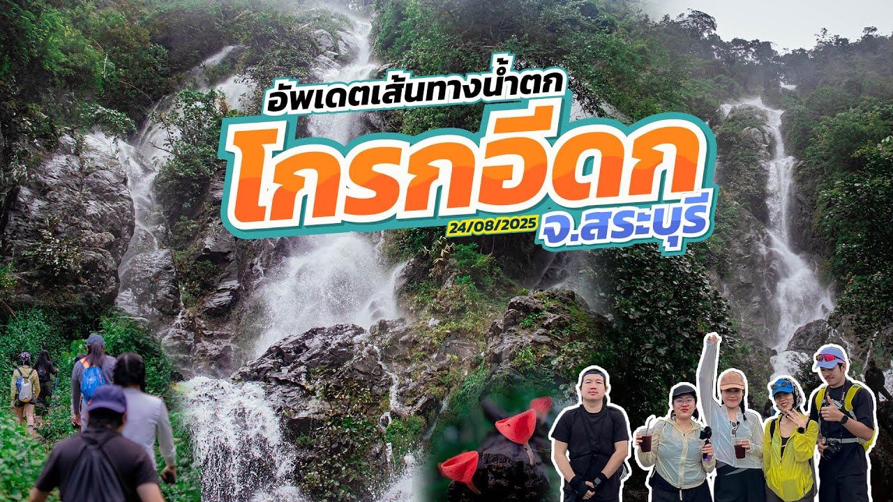 น้ำตกโกรกอีดก จังหวัดสระบุรี เดินผ่านน้ำตก 7 ชั้น ( Walk-in )