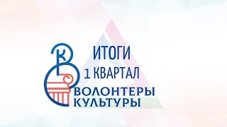 Волонтёры культуры