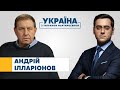 Андрій Ілларіонов // УКРАЇНА З ТИГРАНОМ МАРТИРОСЯНОМ – 21 серпня