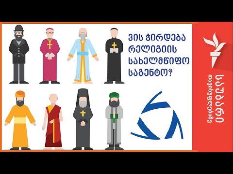 ვის სჭირდება რელიგიის სახელმწიფო სააგენტო