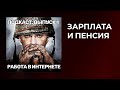 Реальная зарплата на фрилансе. Зарплата и пенсия. Подкаст #1