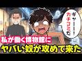 私が働く博物館にヤバい男が攻めて来た！【夜間警備　岡山番外編/不思議な話/ボイスドラマ】